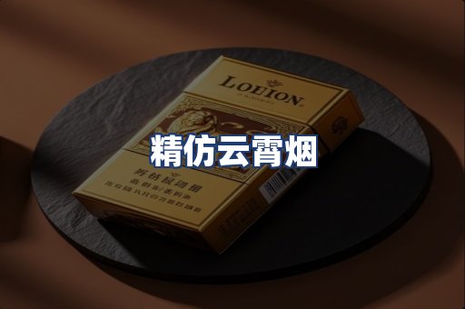 精仿云霄烟